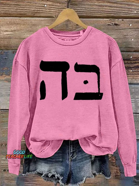 Jesus Hebrew 5 & 2 Art Print Casual Sweatshirt